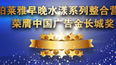 BB视讯早晚水漾系列荣膺2014中国广告长城奖